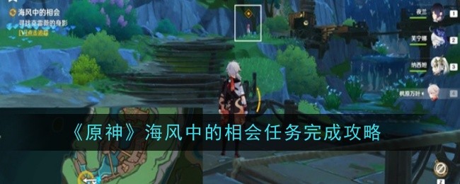 Guide to completing the meeting mission in Genshin Impact in Sea Breeze