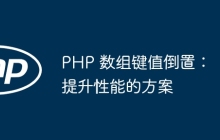 PHP 数组键值倒置：提升性能的方案