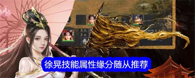 Records of the Three Kingdoms Xu Huangs Skills, Attributes, Fate Followers Recommendations