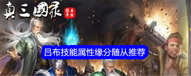 Records of the Three Kingdoms Lu Bus Skills, Attributes, Fate Followers Recommendations