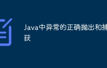 Java中异常的正确抛出和捕获