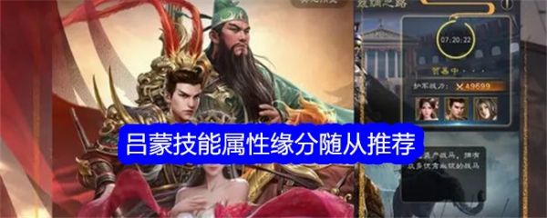 真三国录吕蒙技能属性缘分随从推荐 具体介绍