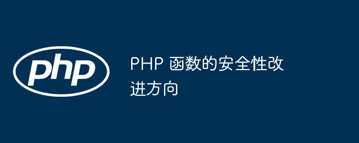 PHP 기능 보안 개선 방향