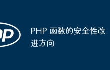 PHP 函数的安全性改进方向
