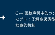 C++ 函数声明中的コンセプト：了解高级类型检查的机制