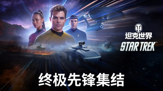 Perhimpunan barisan hadapan yang muktamad! World of Tanks × hubungan Star Trek bermula