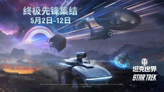 終極先鋒集結！戰車世界×《星際爭霸戰》聯動開啟