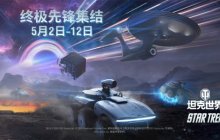 终极先锋集结！坦克世界×《星际迷航》联动开启
