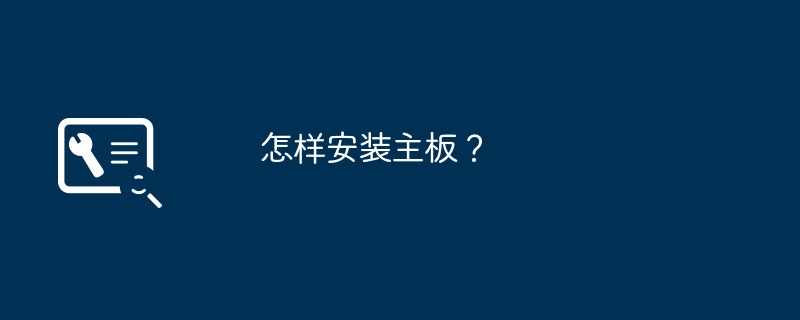 怎樣安裝主機板？