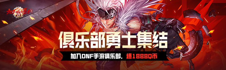 Dungeon and Fighter: Origins丨The second season of Xinyue Clubs exclusive benefit event!