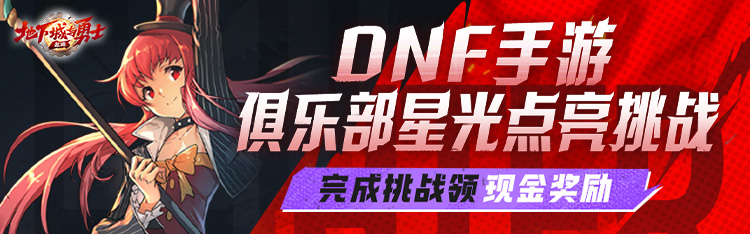 Dungeon and Fighter: Origins丨Musim kedua aktiviti kebajikan eksklusif untuk Xinyue Club!