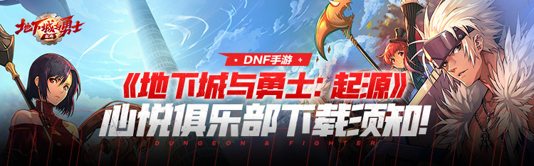 Dungeon and Fighter: Origins丨The second season of Xinyue Clubs exclusive benefit event!