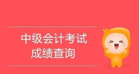 网上查成绩平台介绍（方便快捷的成绩查询工具）