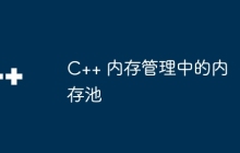 C++ 内存管理中的内存池