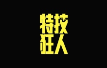 《特技狂人》发布中国独家“致敬幕后英雄”短片