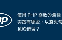 使用 PHP 函数的最佳实践有哪些，以避免常见的错误？