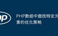 PHP数组中查找特定元素的优化策略