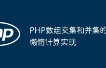 PHP数组交集和并集的懒惰计算实现