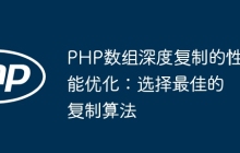 PHP数组深度复制的性能优化：选择最佳的复制算法