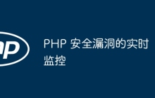 PHP 安全漏洞的实时监控