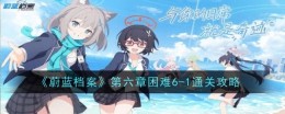 《蔚蓝档案》第六章困难6-1通关攻略