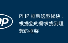 PHP 框架选型秘诀：根据您的需求找到理想的框架