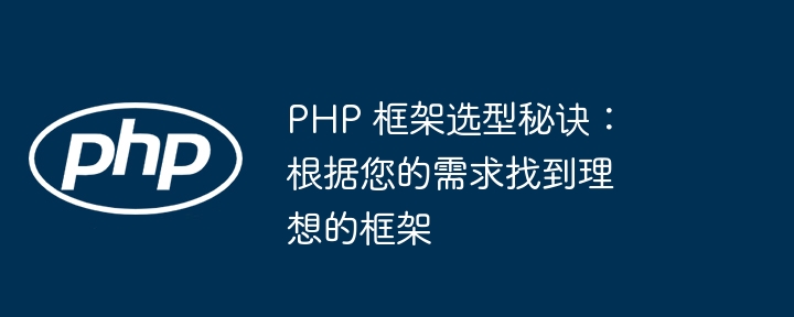 PHP 框架选型秘诀：根据您的需求找到理想的框架