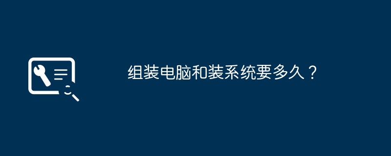 コンピューターの組み立てとシステムの設置にはどのくらい時間がかかりますか?