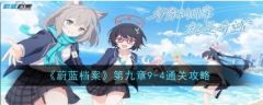 蔚蓝档案第九章9-4怎么过 蔚蓝档案第九章9-4通关攻略