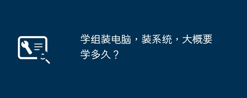 컴퓨터를 조립하고 시스템을 설치하는 방법을 배우는 데 얼마나 걸리나요?