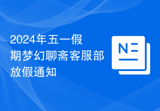 2024 年メーデー休暇ファンタジー聊寨顧客サービス部休暇のお知らせ