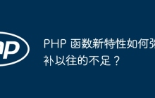 PHP 函数新特性如何弥补以往的不足？
