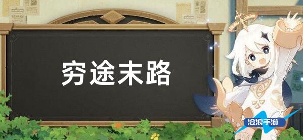 『原神』の道の終焉と新たな空間への移行プロセスガイド