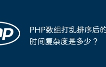 PHP数组打乱排序后的时间复杂度是多少？