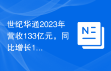 世纪华通2023年营收133亿元，同比增长16%