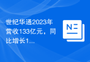 世纪华通2023年营收133亿元，同比增长16%