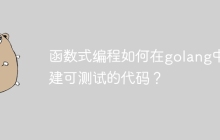 函数式编程如何在golang中构建可测试的代码？