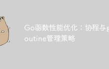 Go函数性能优化：协程与goroutine管理策略