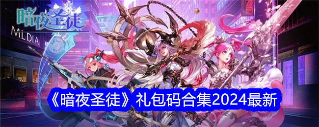 『夜の聖闘士』ギフトパックコード集2024最新