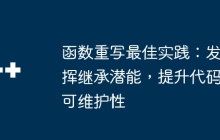 函数重写最佳实践：发挥继承潜能，提升代码可维护性
