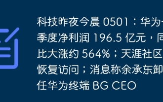 昨夜今朝のテクノロジー 0501: ファーウェイの第 1 四半期の純利益は 196 億 5,000 万元で、前年比約 564% 増加。天亜コミュニティへのアクセスが回復すると、ファーウェイ ターミナルの CEO を辞任したと報じられています。 BG
