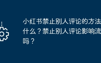 小红书禁止别人评论的方法是什么?禁止别人评论影响流量吗?