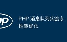 PHP 消息队列实战与性能优化