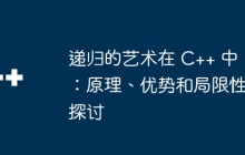 递归的艺术在 C++ 中：原理、优势和局限性探讨