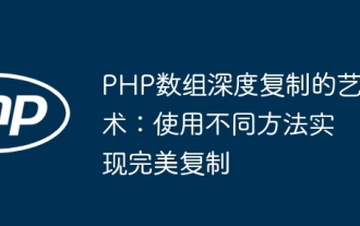 The Art of PHP Array Deep Copy: Using Different Methods to Achieve a Perfect Copy