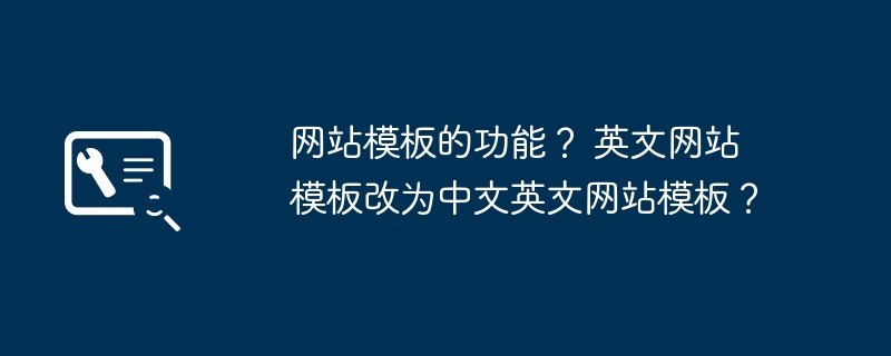 网站模板的功能？ 英文网站模板改为中文英文网站模板？