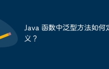 Java 函数中泛型方法如何定义？