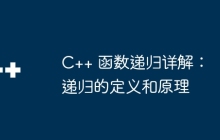 C++ 函数递归详解：递归的定义和原理