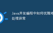 Java并发编程中如何优雅地处理异常