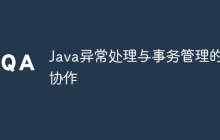 Java异常处理与事务管理的协作